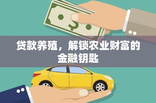 黄平贷款养殖，解锁农业财富的金融钥匙