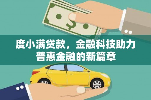 黄平度小满贷款，金融科技助力普惠金融的新篇章