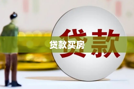 黄平贷款买房
