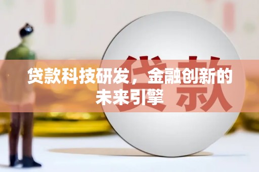 黄平贷款科技研发，金融创新的未来引擎