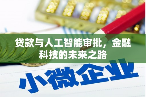 黄平贷款与人工智能审批，金融科技的未来之路