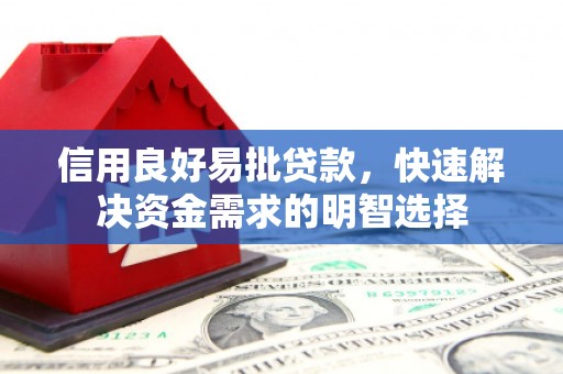 黄平信用良好易批贷款，快速解决资金需求的明智选择