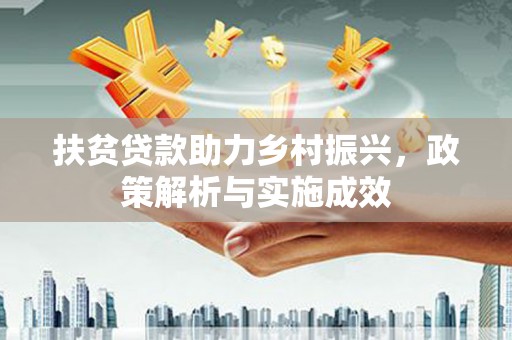 黄平扶贫贷款助力乡村振兴，政策解析与实施成效