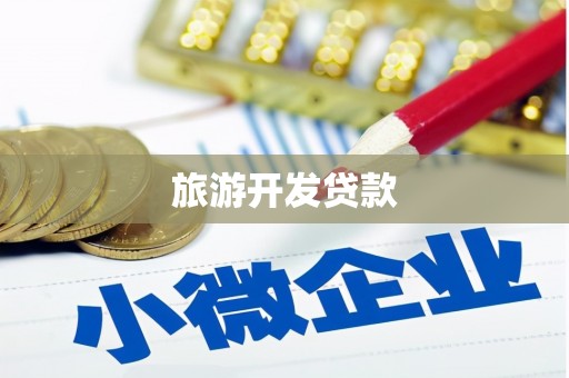 黄平旅游开发贷款