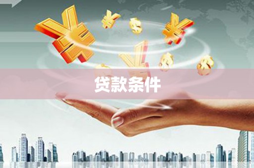 黄平贷款条件