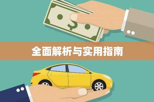 黄平全面解析与实用指南