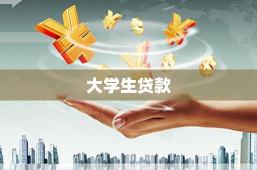 黄平大学生贷款