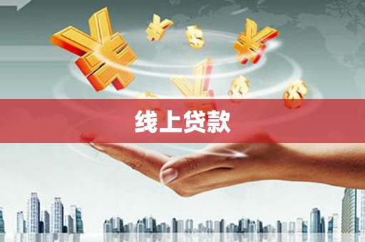 黄平线上贷款