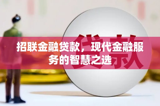 黄平招联金融贷款，现代金融服务的智慧之选