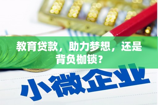 黄平教育贷款，助力梦想，还是背负枷锁？