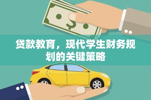 黄平贷款教育，现代学生财务规划的关键策略
