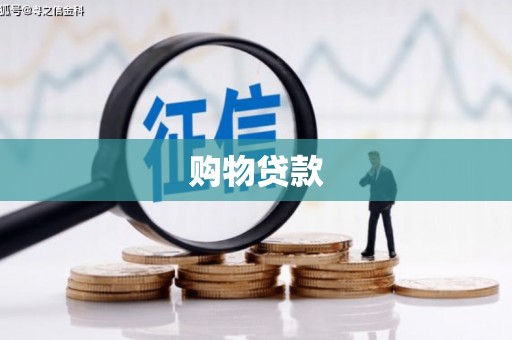 黄平购物贷款
