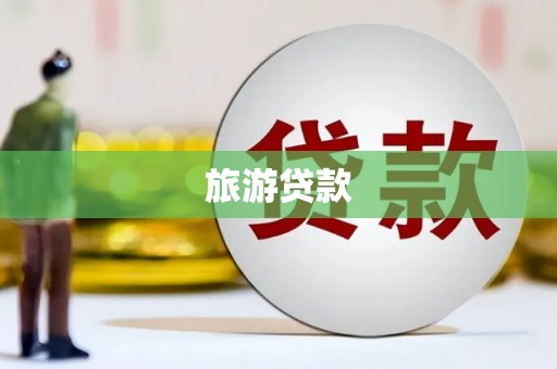 黄平旅游贷款