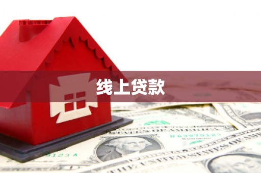 黄平线上贷款