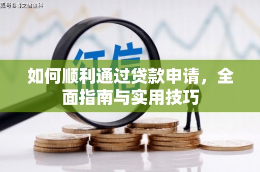 黄平如何顺利通过贷款申请，全面指南与实用技巧