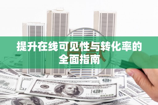黄平提升在线可见性与转化率的全面指南