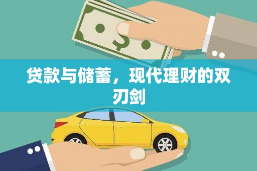 黄平贷款与储蓄，现代理财的双刃剑