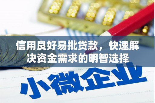 黄平信用良好易批贷款，快速解决资金需求的明智选择