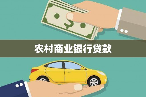 黄平农村商业银行贷款