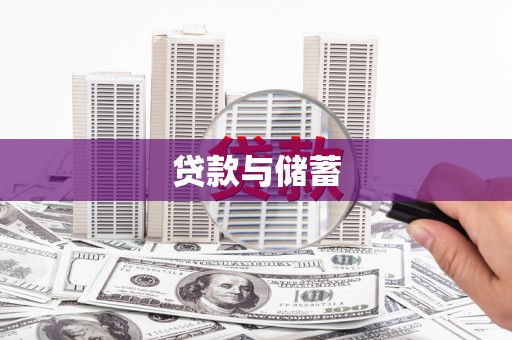 黄平贷款与储蓄