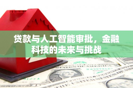 黄平贷款与人工智能审批，金融科技的未来与挑战