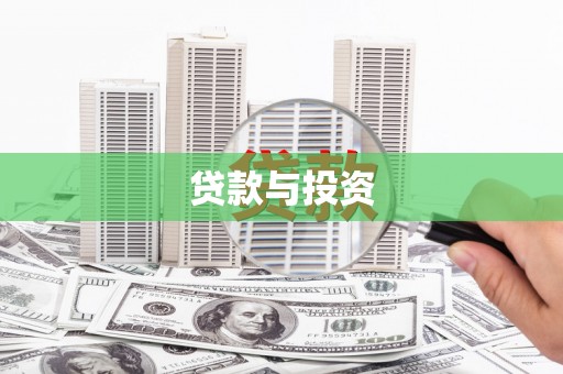 黄平贷款与投资