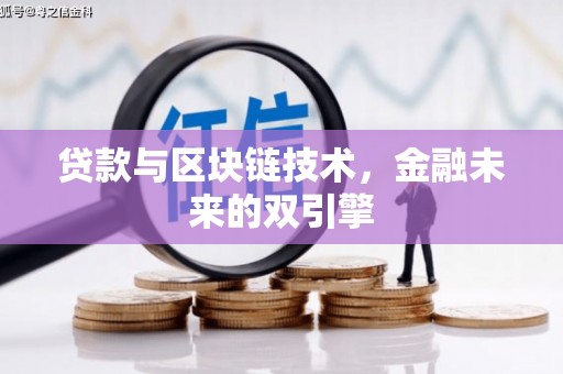 黄平贷款与区块链技术，金融未来的双引擎