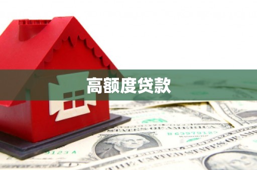 黄平高额度贷款