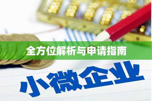 黄平全方位解析与申请指南