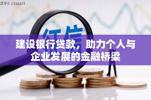 黄平建设银行贷款，助力个人与企业发展的金融桥梁