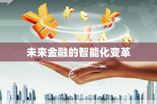 黄平未来金融的智能化变革