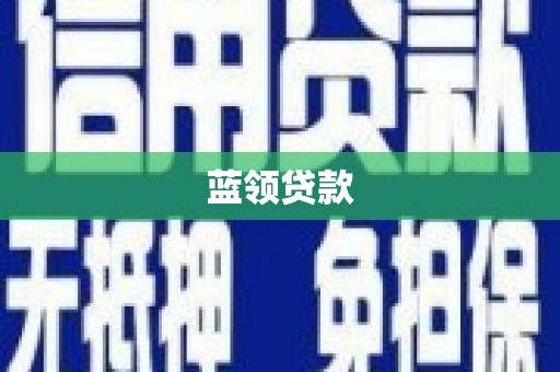 黄平蓝领贷款