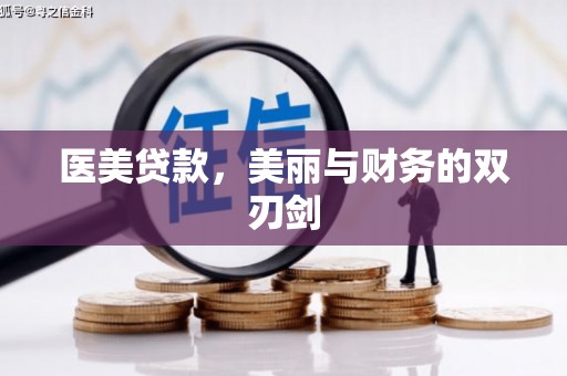 黄平医美贷款，美丽与财务的双刃剑