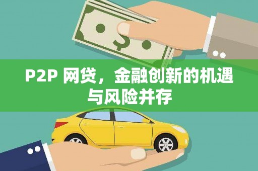 黄平P2P 网贷，金融创新的机遇与风险并存