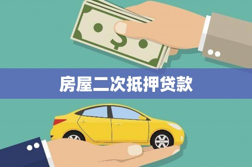 黄平房屋二次抵押贷款