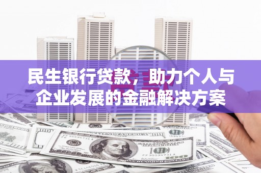 黄平民生银行贷款，助力个人与企业发展的金融解决方案
