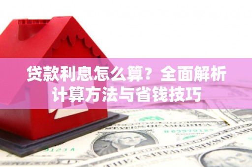 黄平贷款利息怎么算？全面解析计算方法与省钱技巧