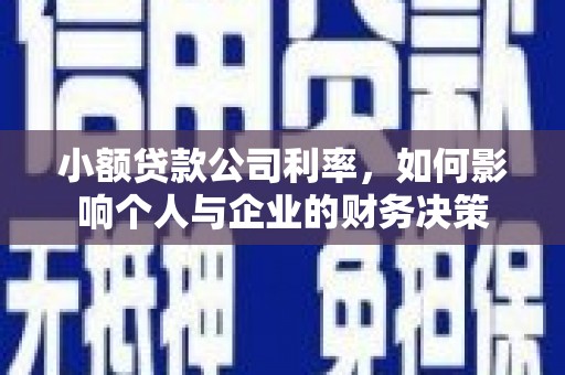 黄平小额贷款公司利率，如何影响个人与企业的财务决策