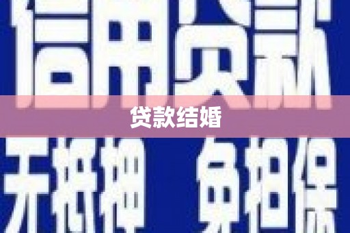 黄平贷款结婚