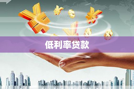 黄平低利率贷款