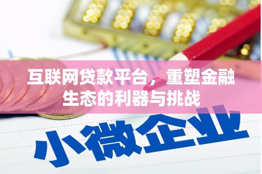 黄平互联网贷款平台，重塑金融生态的利器与挑战