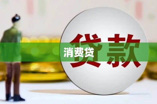 黄平消费贷
