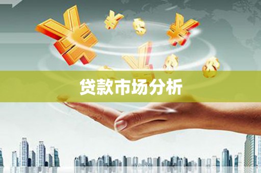 黄平贷款市场分析