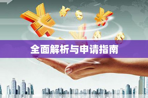 黄平全面解析与申请指南
