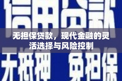 黄平无担保贷款，现代金融的灵活选择与风险控制