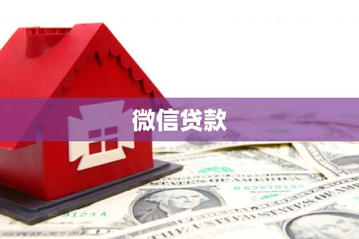 黄平微信贷款