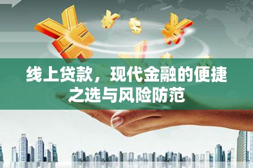 黄平线上贷款，现代金融的便捷之选与风险防范