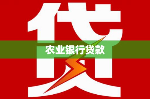 黄平农业银行贷款