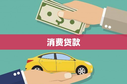 黄平消费贷款