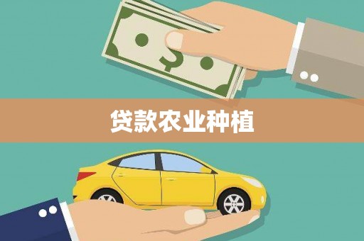 黄平贷款农业种植